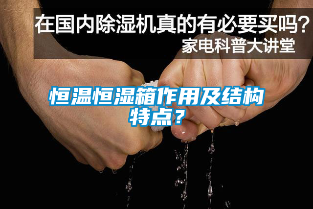 恒溫恒濕箱作用及結(jié)構(gòu)特點？