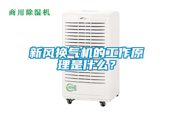 新風(fēng)換氣機(jī)的工作原理是什么？