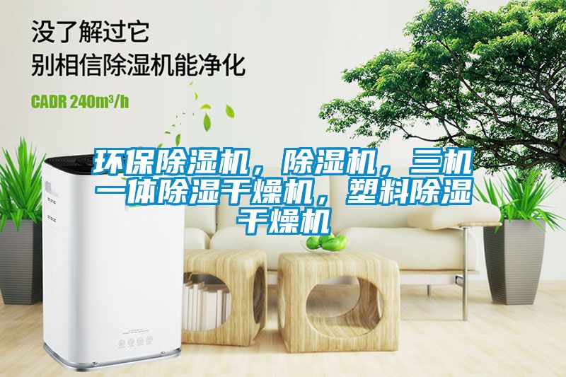 環(huán)保除濕機(jī)，除濕機(jī)，三機(jī)一體除濕干燥機(jī)，塑料除濕干燥機(jī)