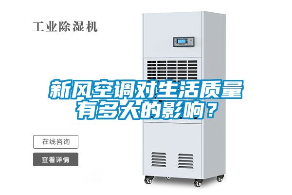 新風(fēng)空調(diào)對生活質(zhì)量有多大的影響？