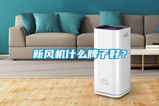 新風機什么牌子好？