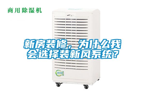 新房裝修，為什么我會選擇裝新風系統(tǒng)？