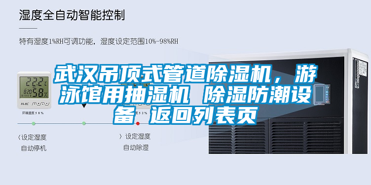 武漢吊頂式管道除濕機，游泳館用抽濕機 除濕防潮設(shè)備 返回列表頁