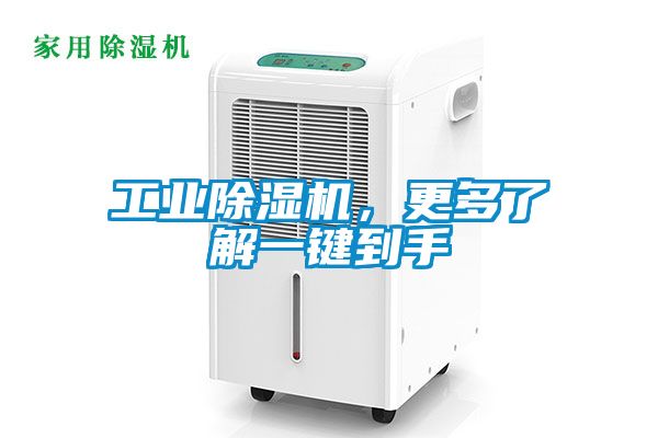 工業(yè)除濕機，更多了解一鍵到手
