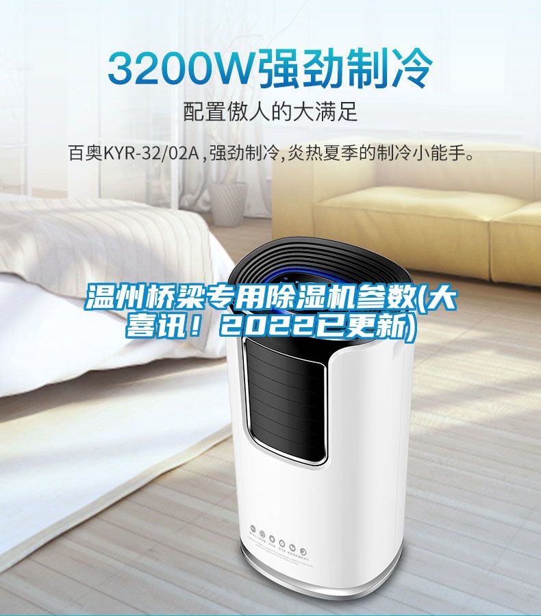 溫州橋梁專用除濕機(jī)參數(shù)(大喜訊！2022已更新)