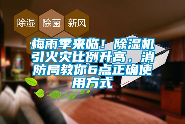 梅雨季來臨！除濕機(jī)引火災(zāi)比例升高，消防局教你6點(diǎn)正確使用方式