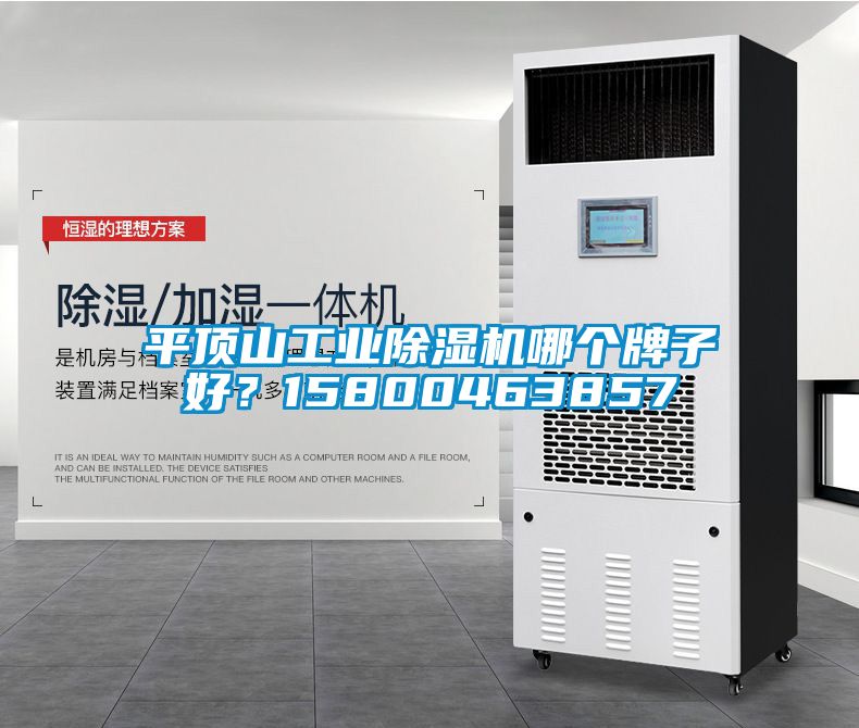 平頂山工業(yè)除濕機(jī)哪個牌子好？15800463857