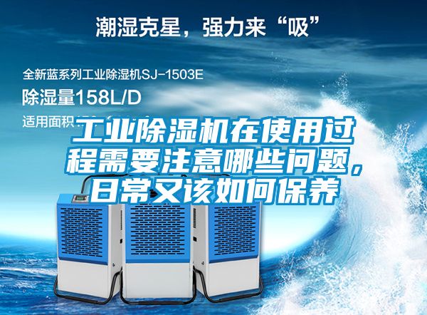 工業(yè)除濕機(jī)在使用過程需要注意哪些問題，日常又該如何保養(yǎng)