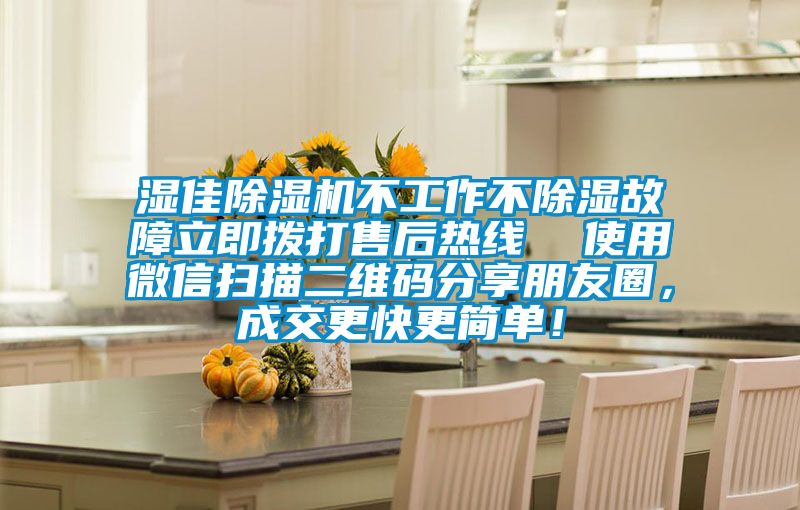 濕佳除濕機不工作不除濕故障立即撥打售后熱線  使用微信掃描二維碼分享朋友圈，成交更快更簡單！