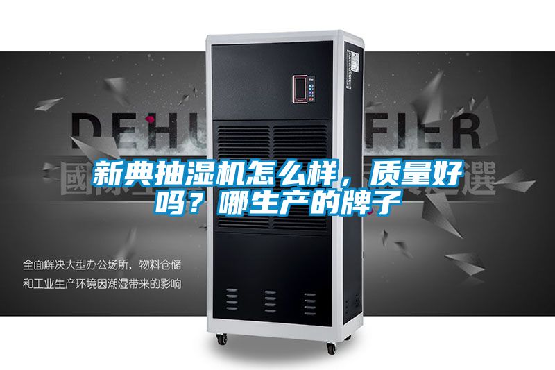 新典抽濕機(jī)怎么樣，質(zhì)量好嗎？哪生產(chǎn)的牌子