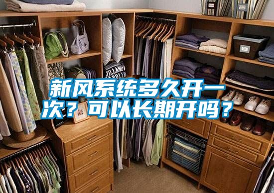 新風(fēng)系統(tǒng)多久開(kāi)一次？可以長(zhǎng)期開(kāi)嗎？
