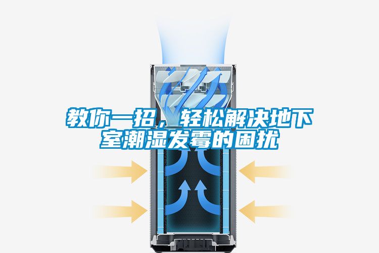 教你一招，輕松解決地下室潮濕發(fā)霉的困擾