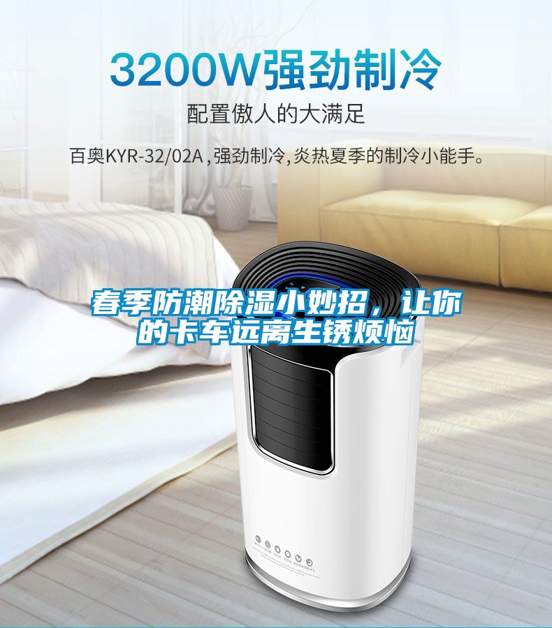 春季防潮除濕小妙招，讓你的卡車遠(yuǎn)離生銹煩惱