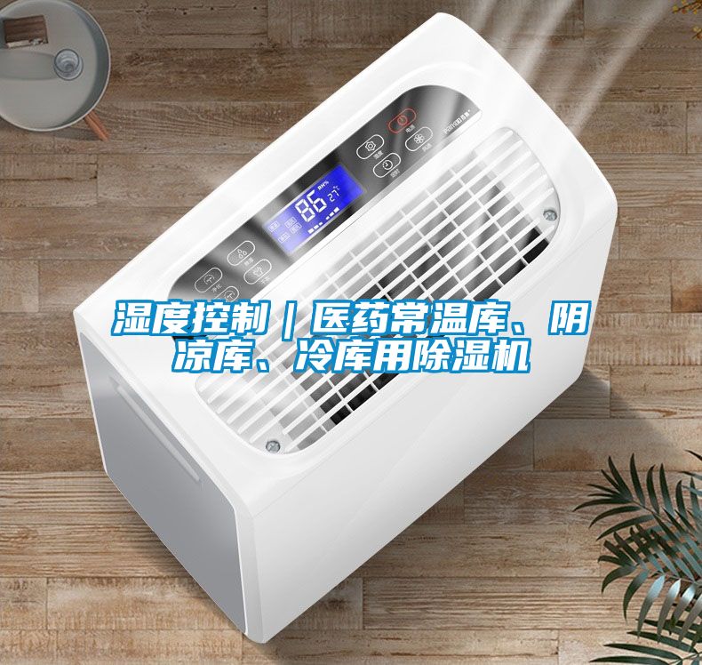 濕度控制｜醫(yī)藥常溫庫、陰涼庫、冷庫用除濕機(jī)