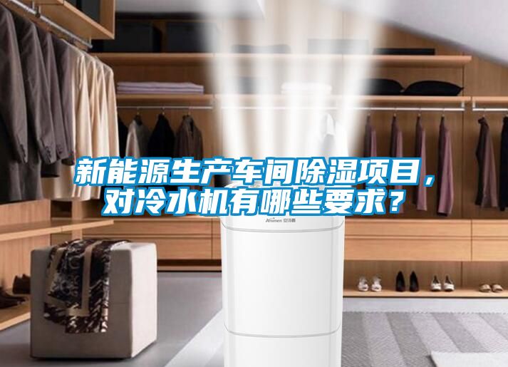 新能源生產(chǎn)車間除濕項目，對冷水機有哪些要求？