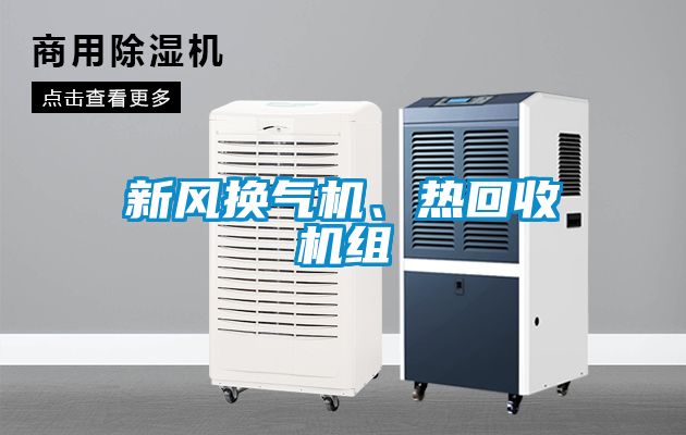 新風(fēng)換氣機(jī)、熱回收機(jī)組
