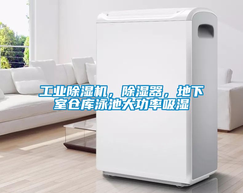 工業(yè)除濕機，除濕器，地下室倉庫泳池大功率吸濕
