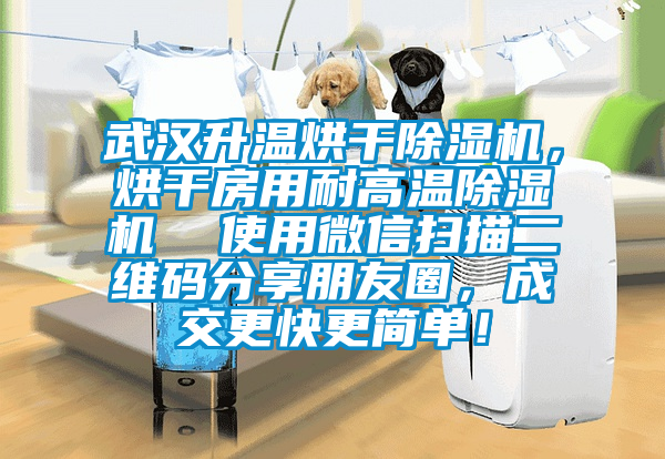 武漢升溫烘干除濕機，烘干房用耐高溫除濕機  使用微信掃描二維碼分享朋友圈，成交更快更簡單！