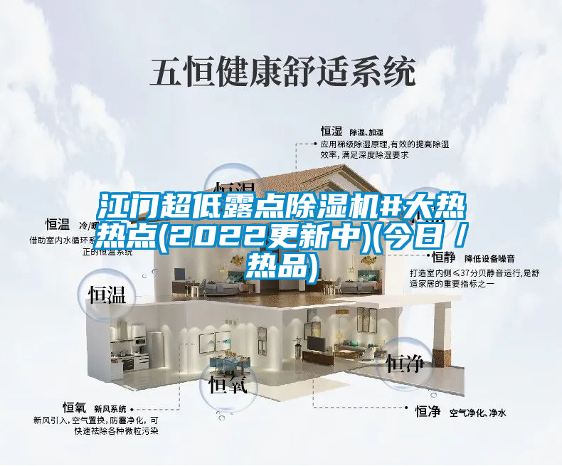 江門(mén)超低露點(diǎn)除濕機(jī)#大熱熱點(diǎn)(2022更新中)(今日／熱品)