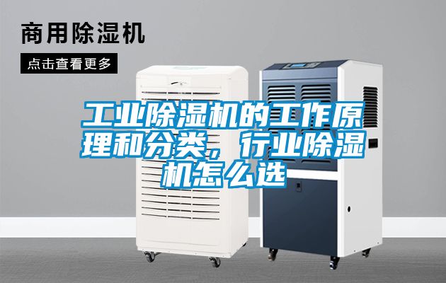 工業(yè)除濕機(jī)的工作原理和分類，行業(yè)除濕機(jī)怎么選