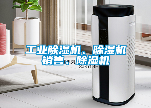 工業(yè)除濕機(jī)、除濕機(jī)銷售、除濕機(jī)