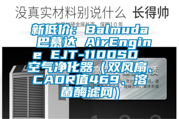 新低價：Balmuda 巴慕達 AirEngine EJT-1100SD 空氣凈化器（雙風扇、CADR值469、溶菌酶濾網）