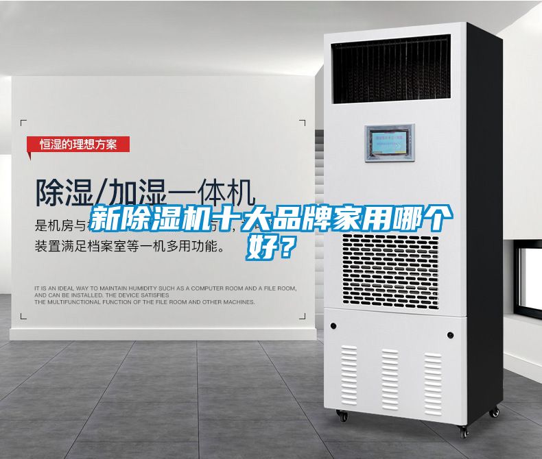 新除濕機十大品牌家用哪個好？