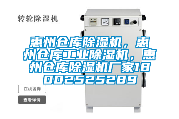 惠州倉庫除濕機(jī)，惠州倉庫工業(yè)除濕機(jī)，惠州倉庫除濕機(jī)廠家18002525289