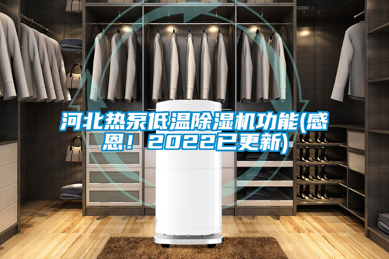 河北熱泵低溫除濕機功能(感恩！2022已更新)
