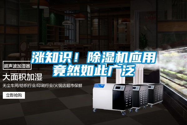 漲知識(shí)！除濕機(jī)應(yīng)用竟然如此廣泛