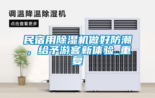 民宿用除濕機(jī)做好防潮，給予游客新體驗(yàn)_重復(fù)