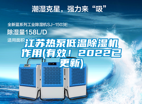 江蘇熱泵低溫除濕機作用(有效！2022已更新)