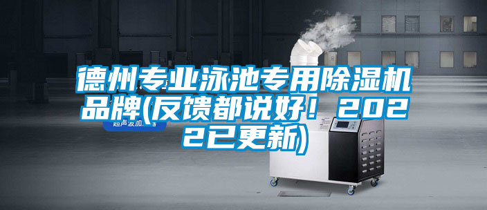 德州專業(yè)泳池專用除濕機(jī)品牌(反饋都說(shuō)好！2022已更新)