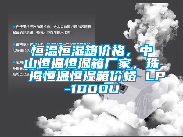 恒溫恒濕箱價(jià)格，中山恒溫恒濕箱廠家，珠海恒溫恒濕箱價(jià)格 LP-1000U