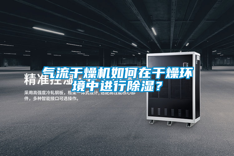氣流干燥機(jī)如何在干燥環(huán)境中進(jìn)行除濕？