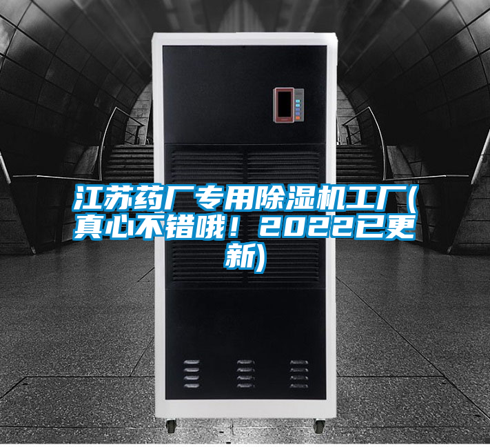 江蘇藥廠專用除濕機工廠(真心不錯哦！2022已更新)