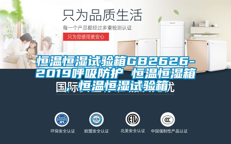 恒溫恒濕試驗(yàn)箱GB2626-2019呼吸防護(hù) 恒溫恒濕箱，恒溫恒濕試驗(yàn)箱