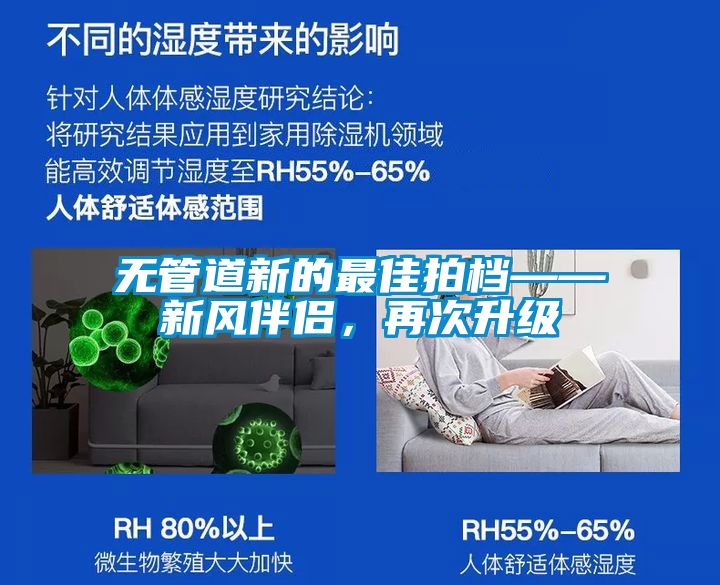 無管道新的最佳拍檔——新風(fēng)伴侶，再次升級