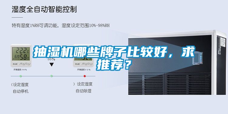 抽濕機(jī)哪些牌子比較好，求推薦？