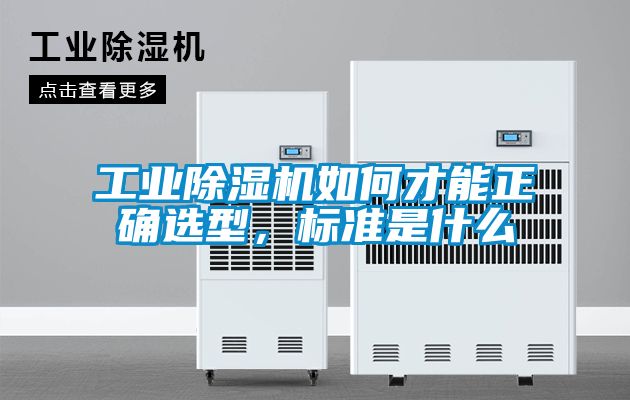 工業(yè)除濕機(jī)如何才能正確選型，標(biāo)準(zhǔn)是什么