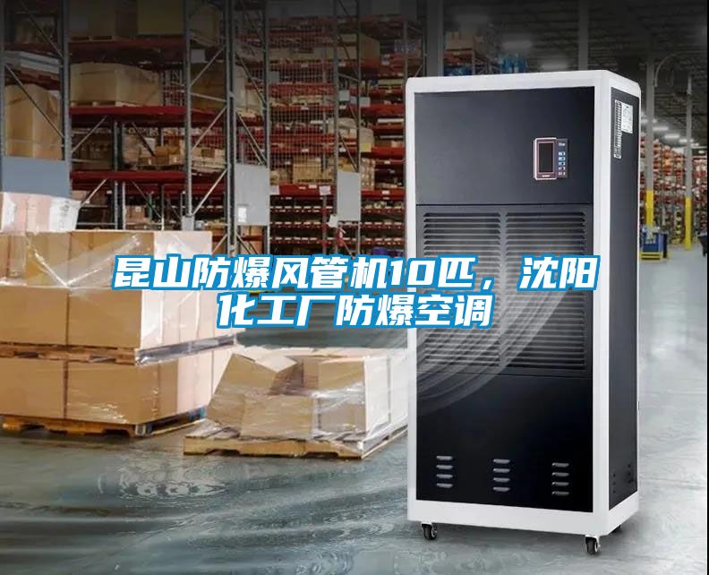 昆山防爆風(fēng)管機(jī)10匹，沈陽(yáng)化工廠防爆空調(diào)