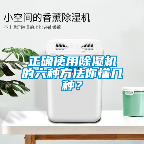 正確使用除濕機(jī)的六種方法你懂幾種？