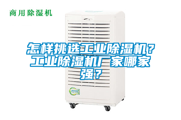 怎樣挑選工業(yè)除濕機(jī)？工業(yè)除濕機(jī)廠家哪家強(qiáng)？