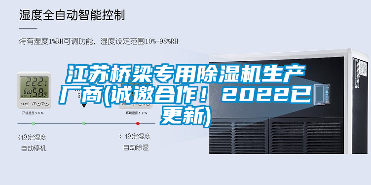 江蘇橋梁專用除濕機生產(chǎn)廠商(誠邀合作！2022已更新)
