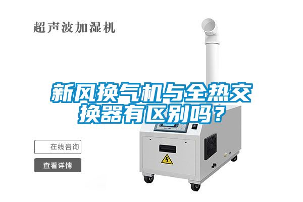 新風(fēng)換氣機(jī)與全熱交換器有區(qū)別嗎？