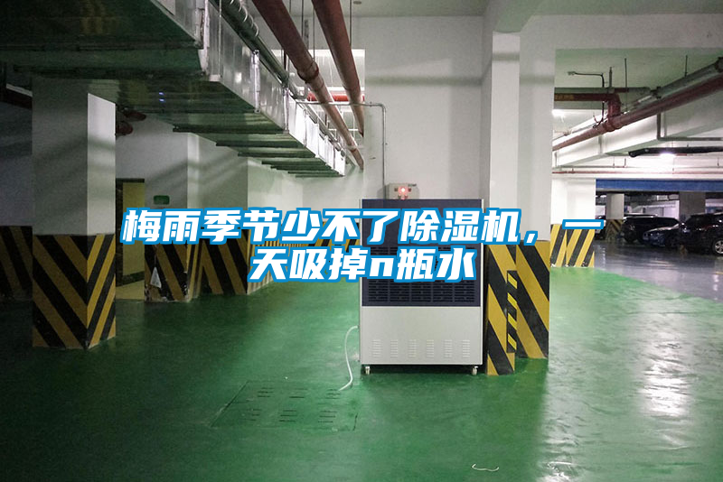 梅雨季節(jié)少不了除濕機(jī)，一天吸掉n瓶水
