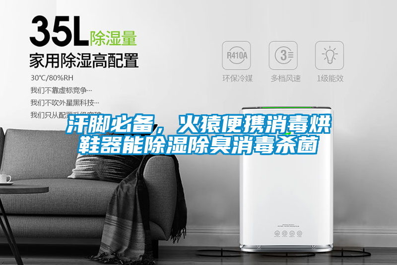 汗腳必備，火猿便攜消毒烘鞋器能除濕除臭消毒殺菌