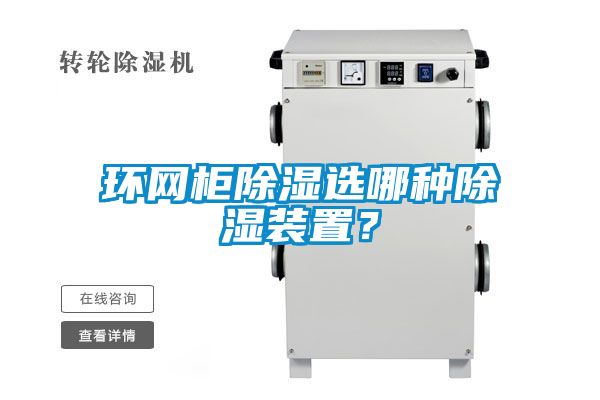 環(huán)網(wǎng)柜除濕選哪種除濕裝置？