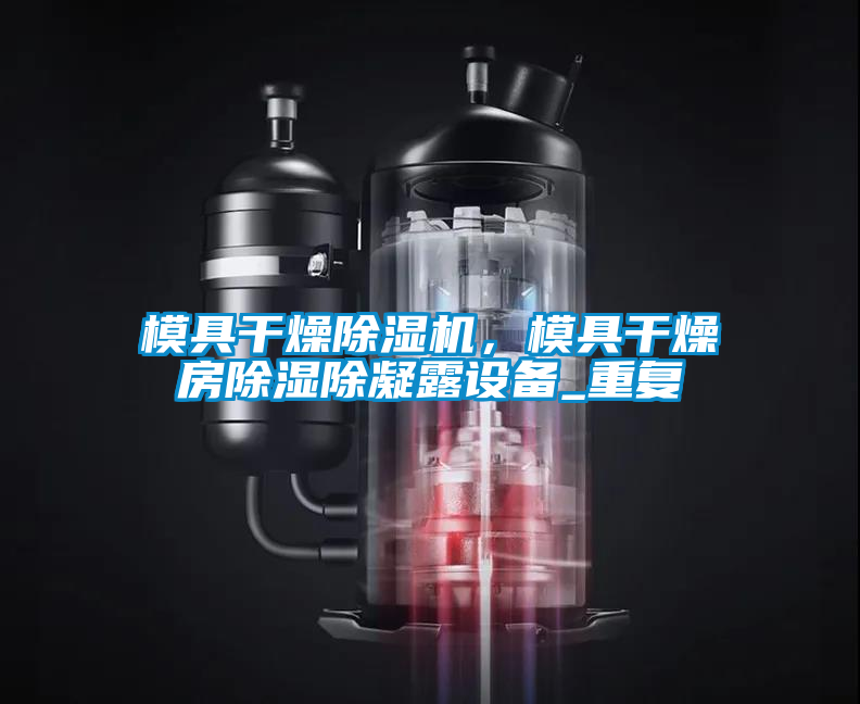 模具干燥除濕機(jī)，模具干燥房除濕除凝露設(shè)備_重復(fù)