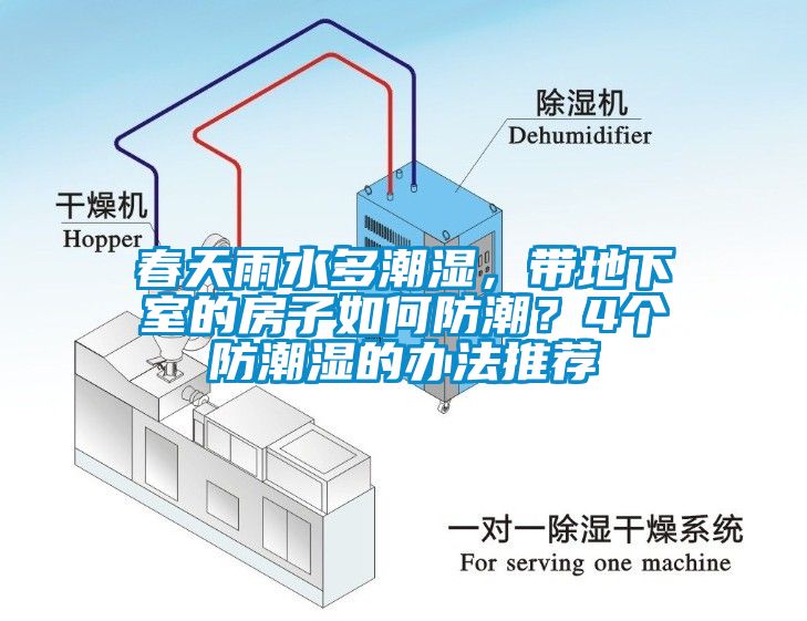 春天雨水多潮濕，帶地下室的房子如何防潮？4個(gè)防潮濕的辦法推薦